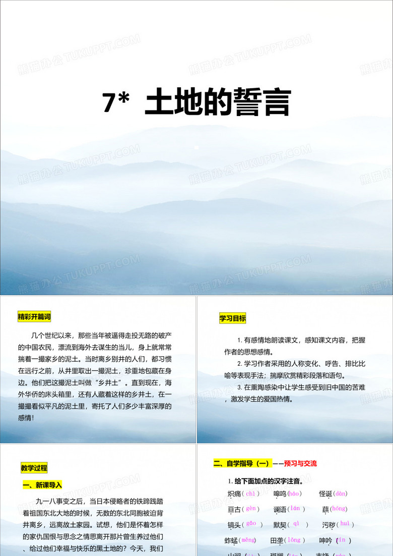《土地的誓言》PPT【优秀课件PPT】