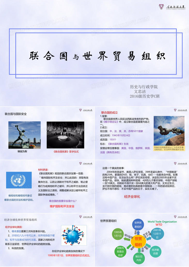 联合国和世界贸易组织