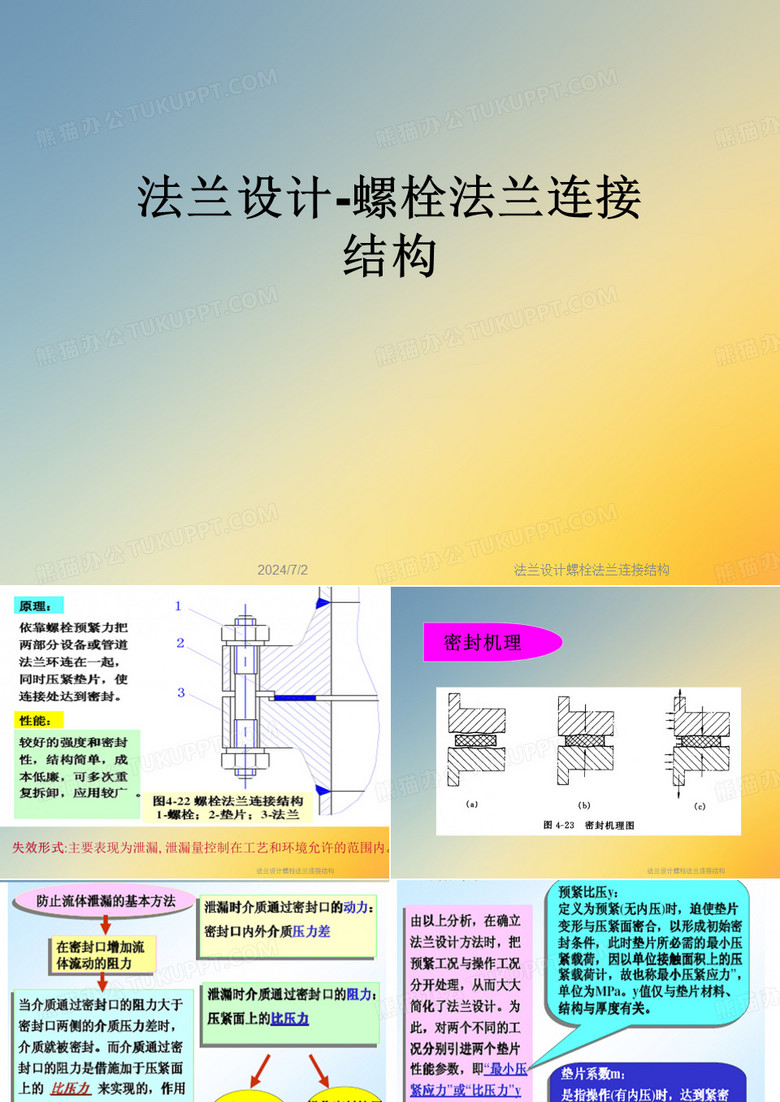 法兰设计螺栓法兰连接结构