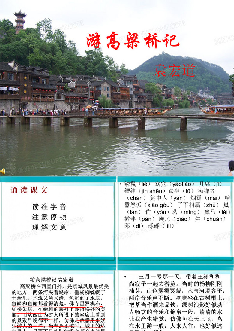 游高粱桥记