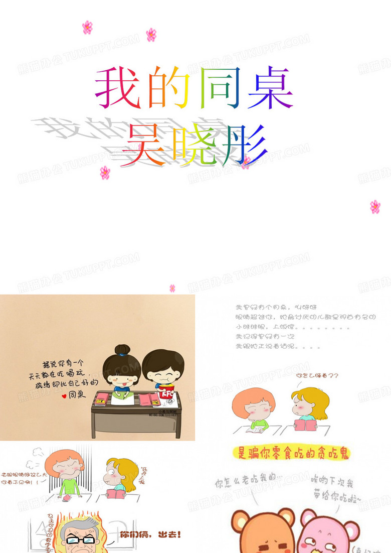 我的同桌ppt