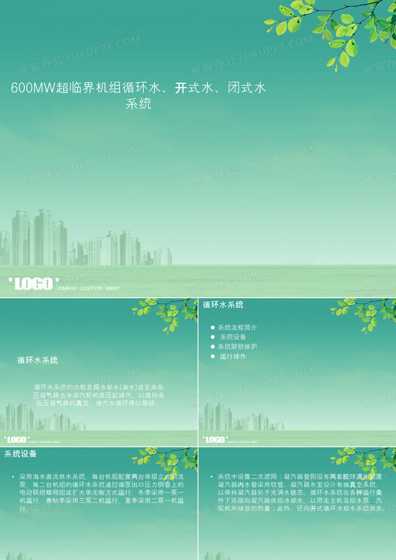 循环水、开式水、闭式水系统