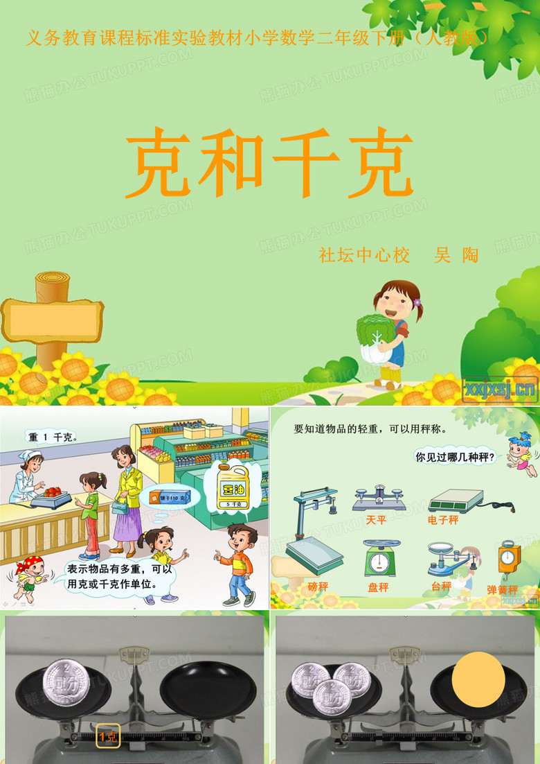认识克和千克