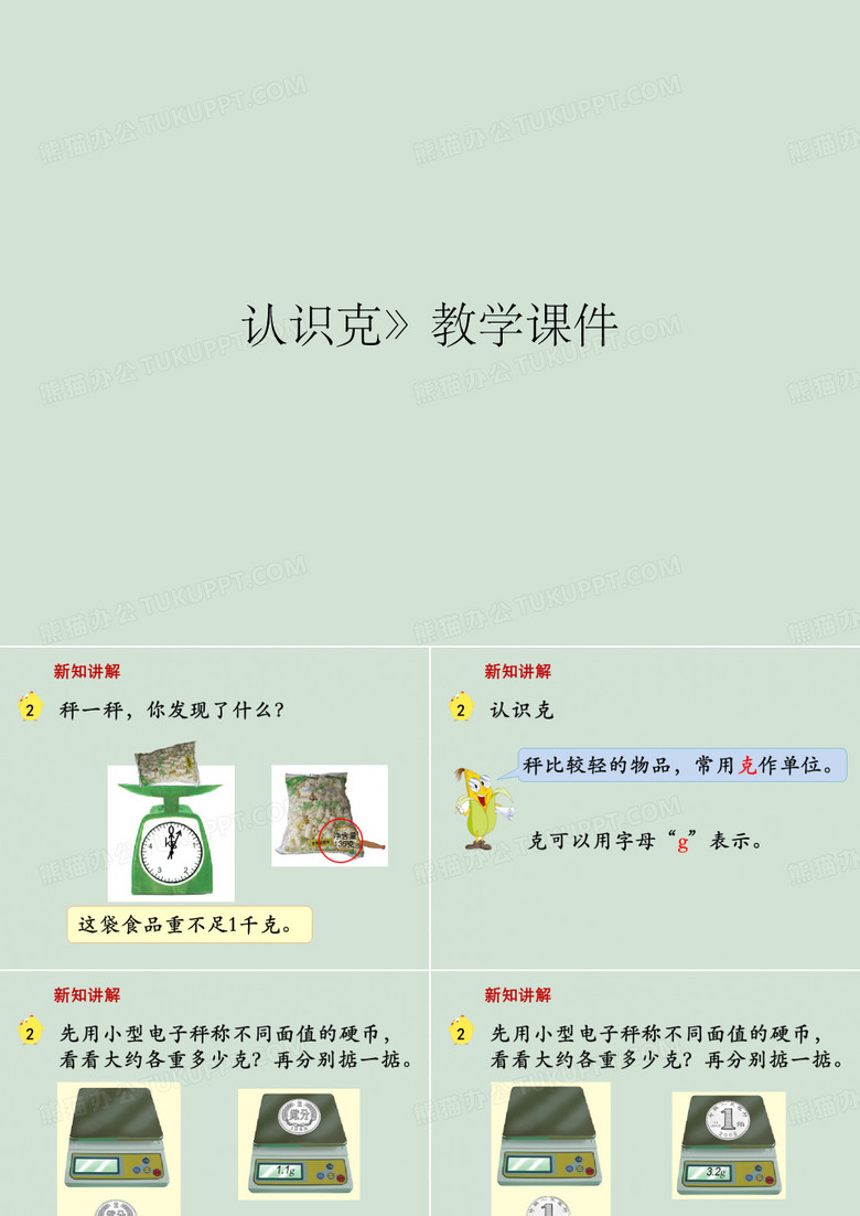 认识克》教学课件