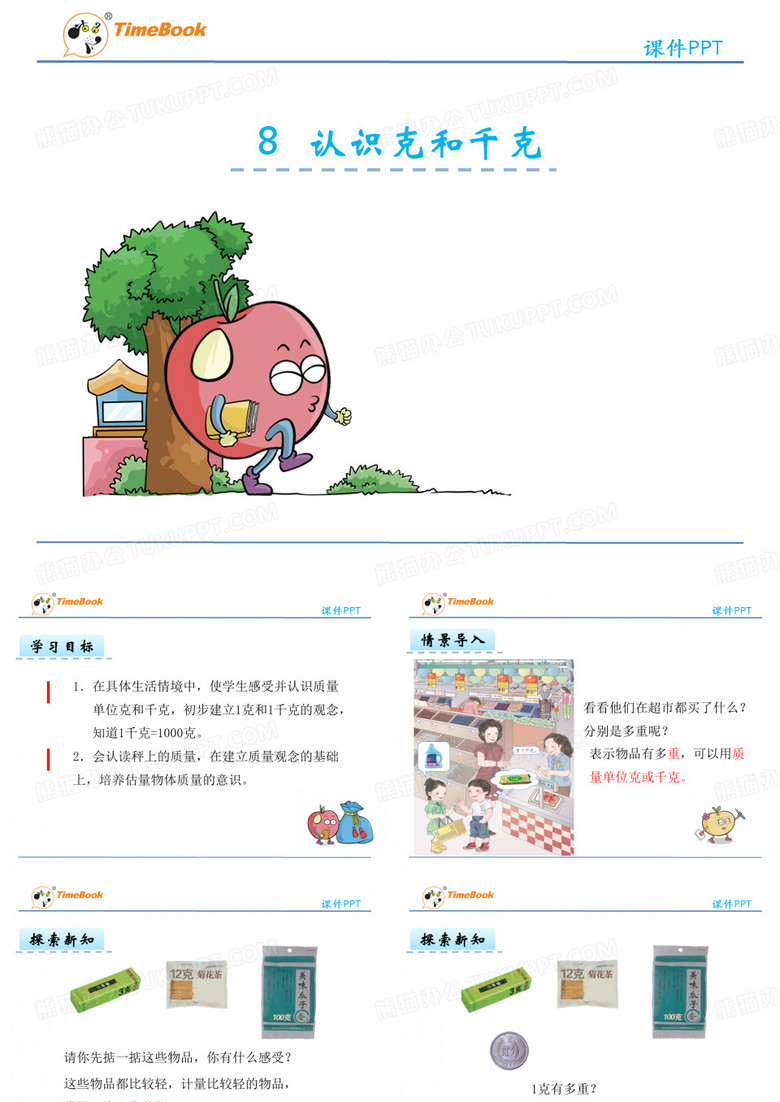 认识克和千克PPT课件