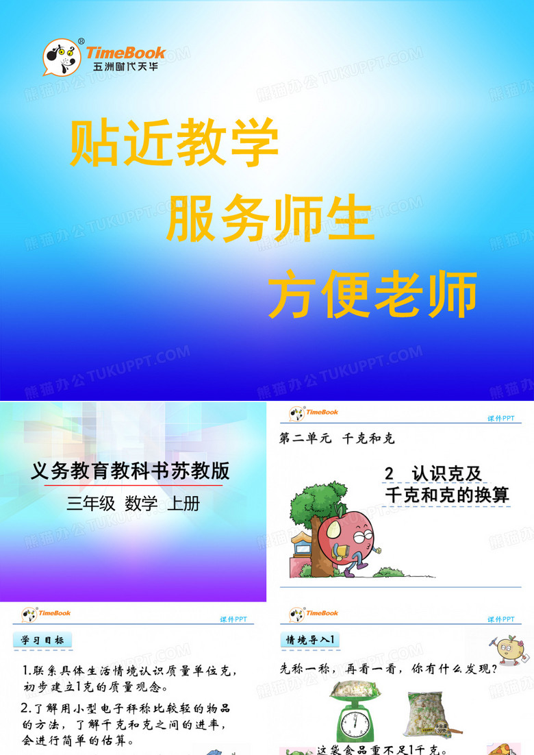 2.2 认识克及千克和克的换算