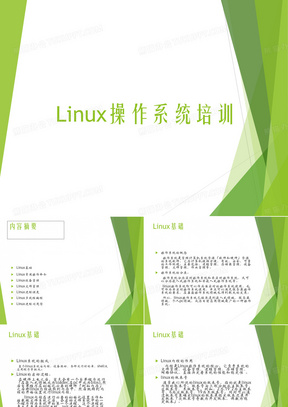linux操作系统培训