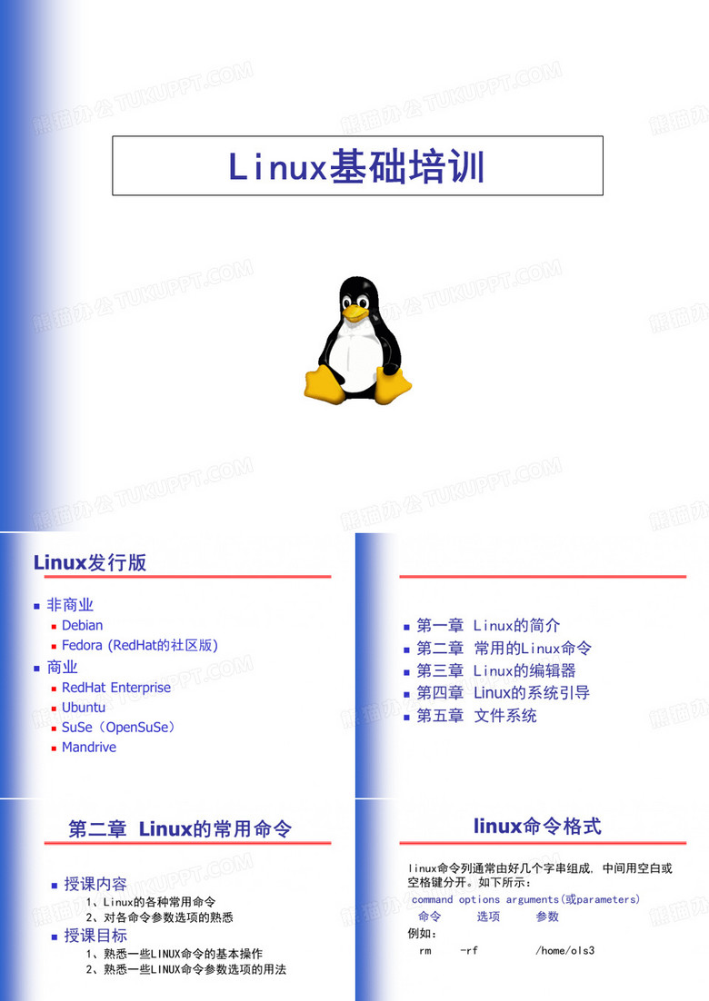 LINUX基础培训