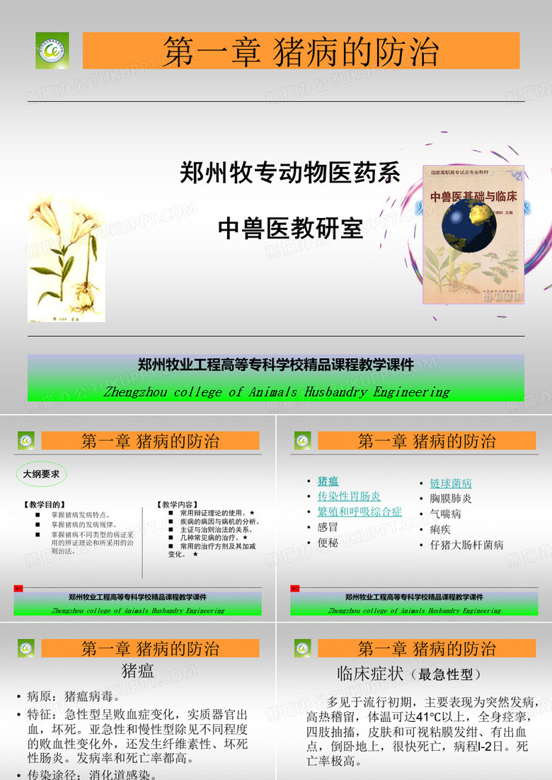猪病的防治