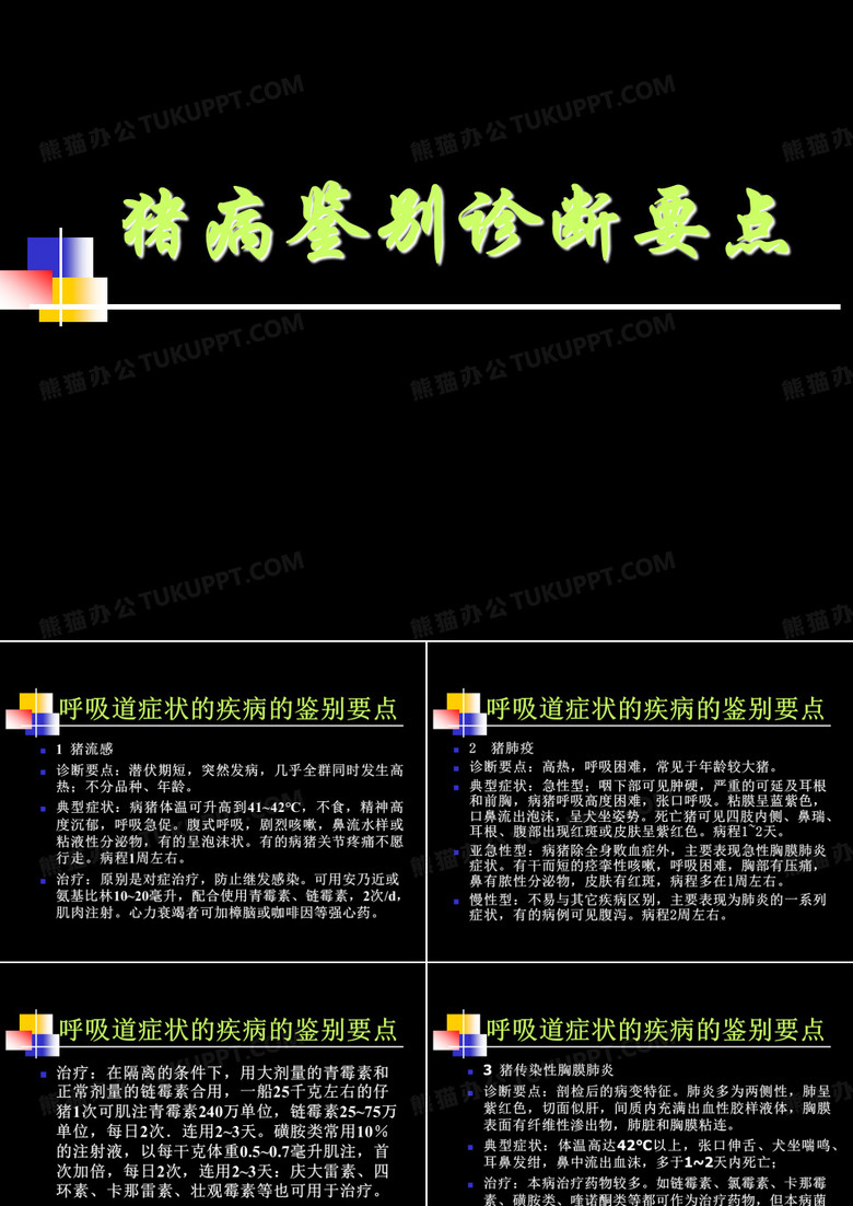 猪病鉴别诊断