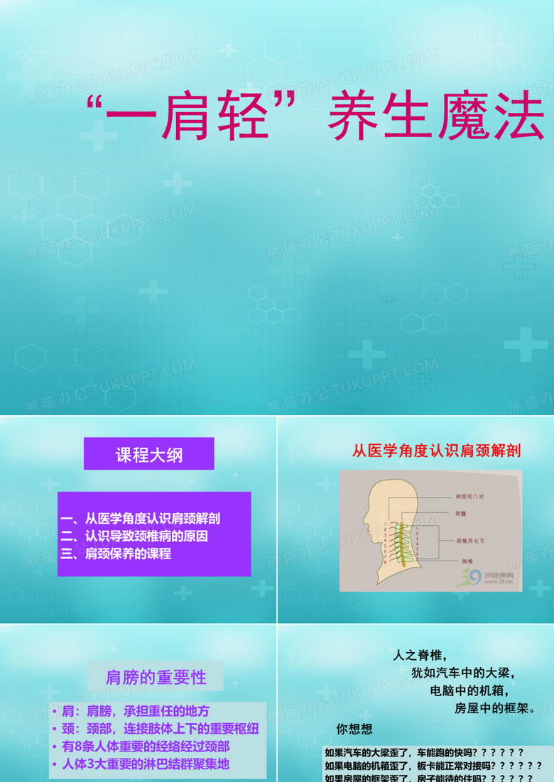 肩颈养生.ppt