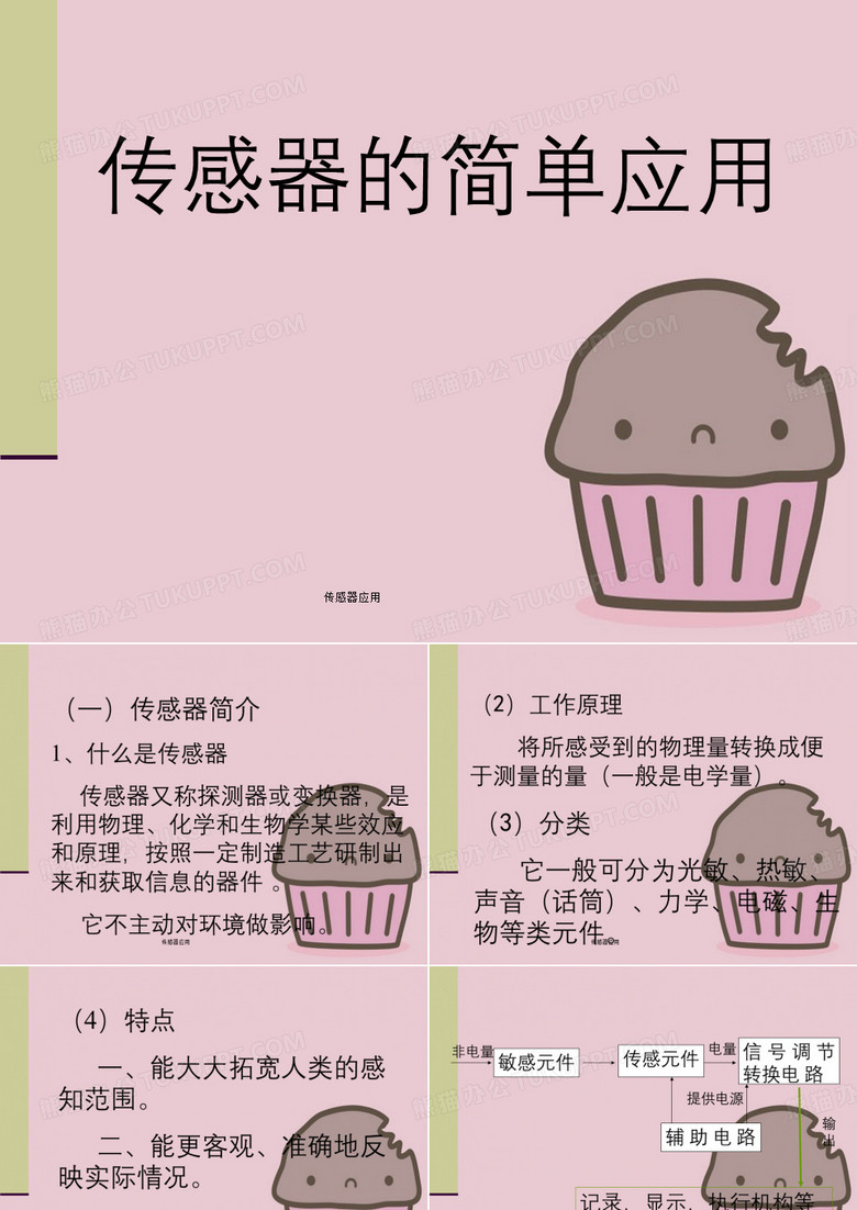 传感器应用