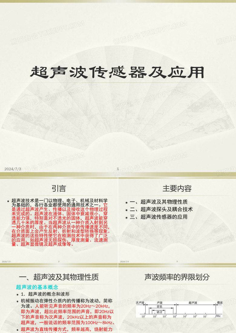 传感器课程超声波传感器及应用