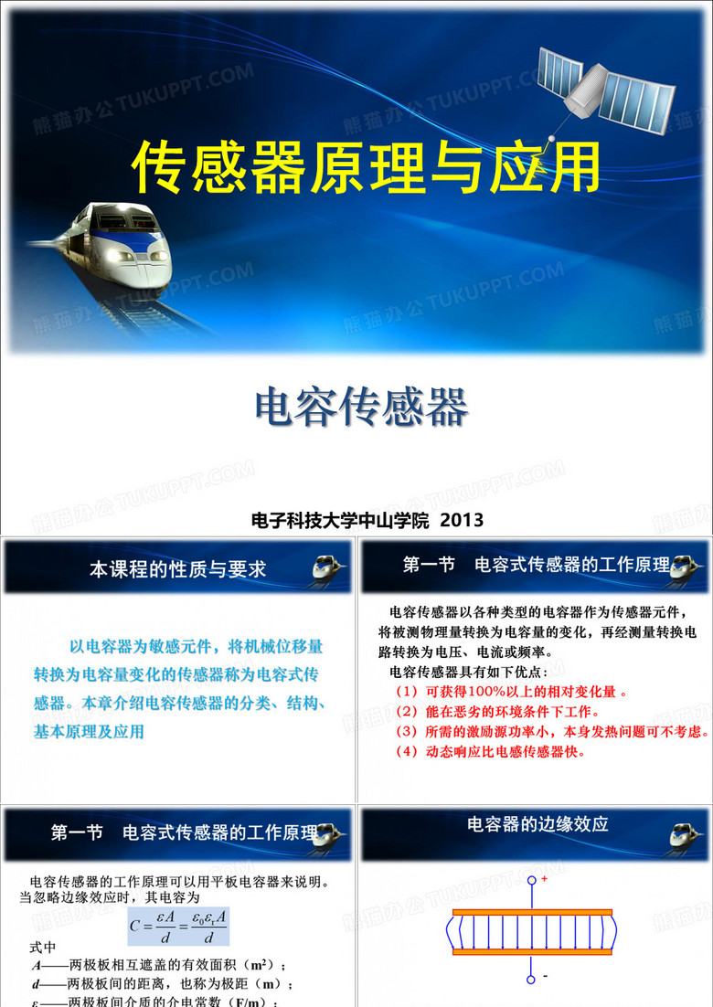 传感器原理与应用--电容传感器