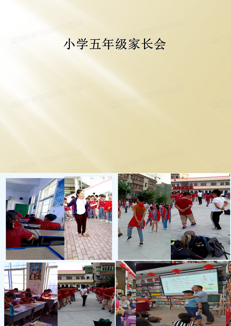 小学五年级家长会
