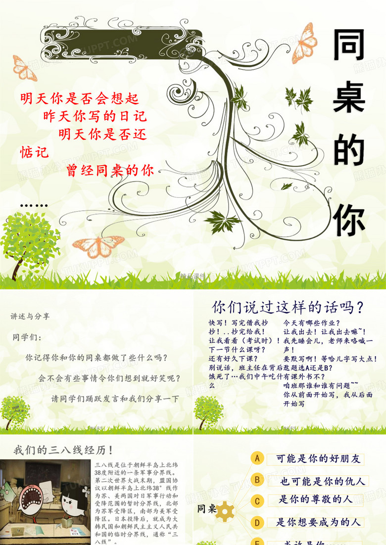《主题班会同桌的你》