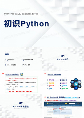 Python编程配套课件-第一章初识Python-适合零基础、少儿编程学习者