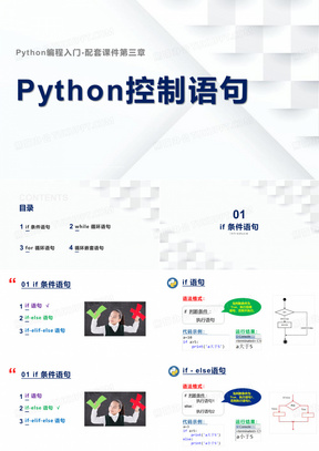Python编程配套课件-第三章Python控制语句-适合零基础、少儿编程-中小学编程学习者