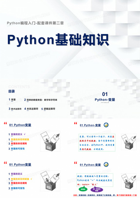 Python编程配套课件-第二章Python基础知识-适合零基础、少儿编程,中小学编程学习者