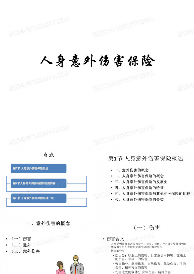 人身意外伤害保险