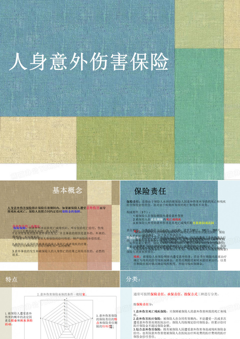 人身意外伤害保险