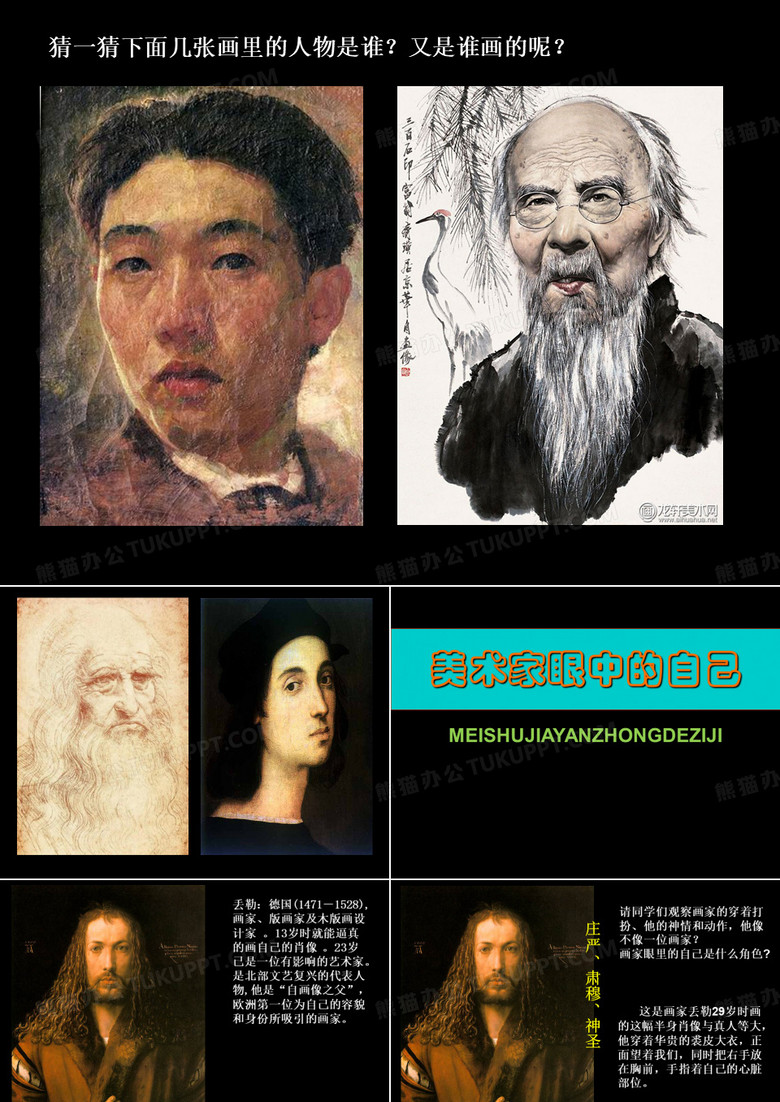 美术家眼中的自己