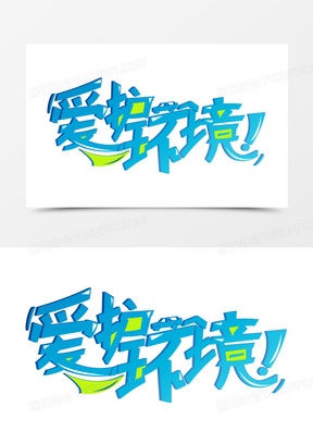 爱护环境艺术字