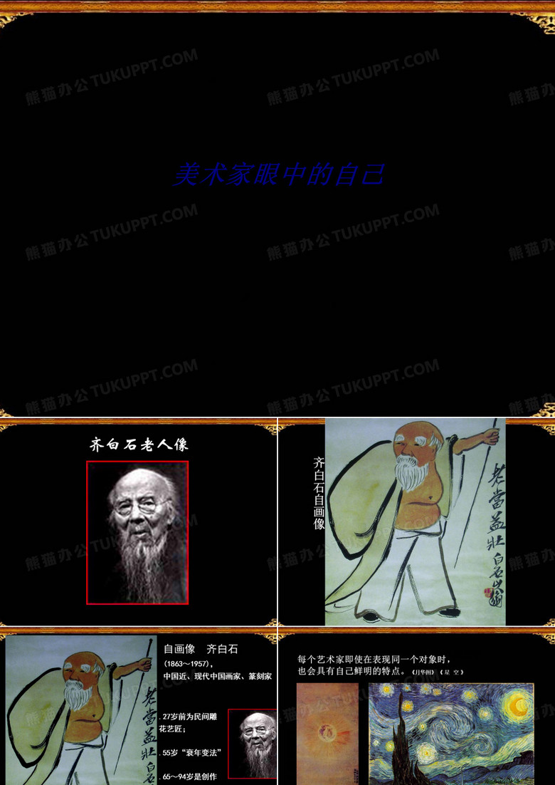 美术家眼中的自己专题培训课件