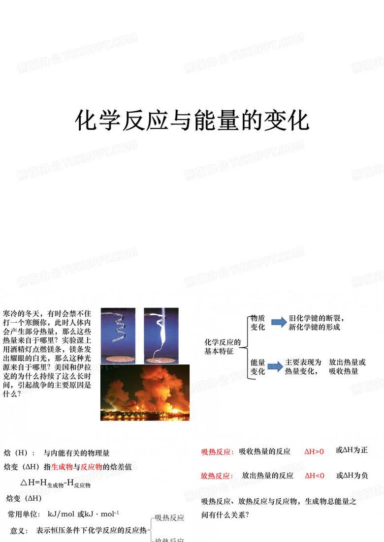 化学反应与能量的变化