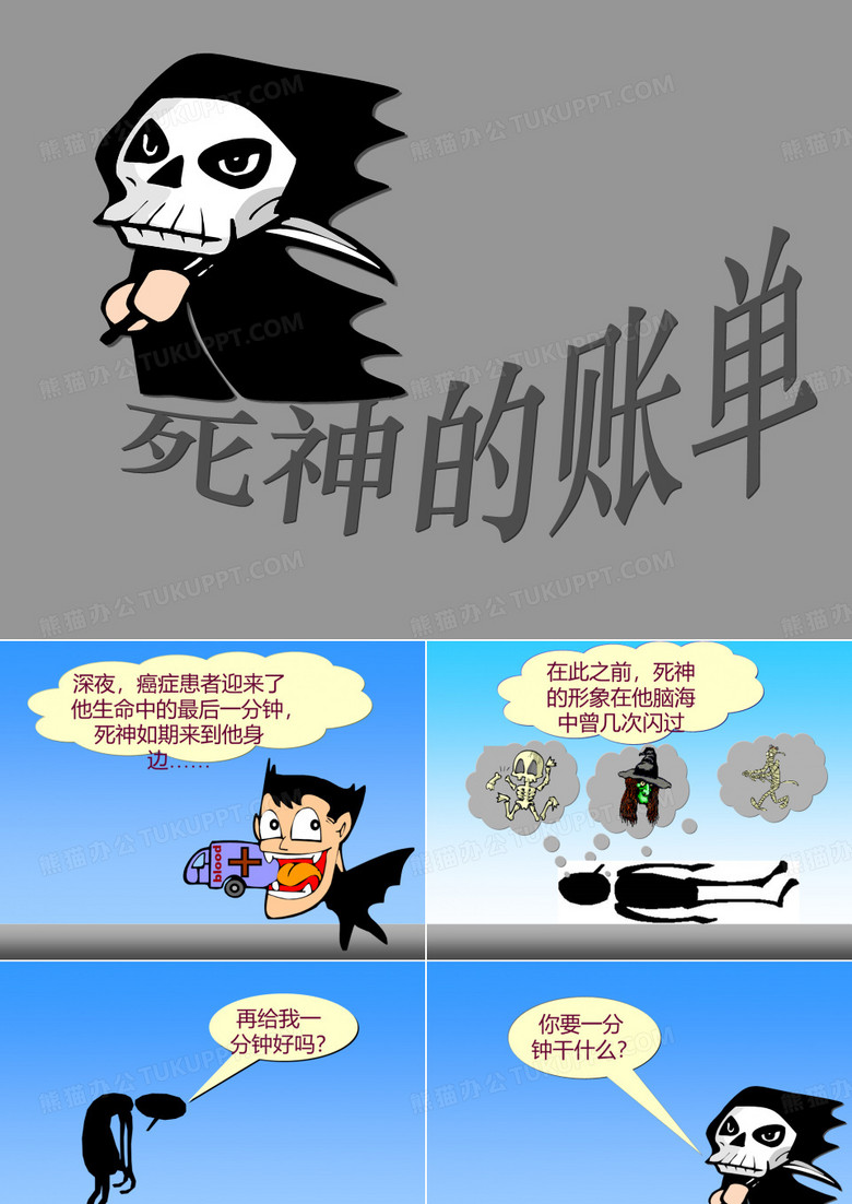 死神的账单