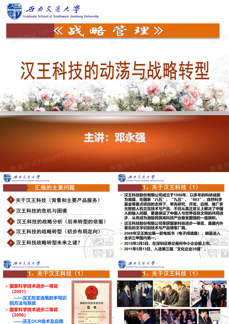 战略管理《汉王科技的动荡与战略转型》汇报西南交通大学公共管理学院邓永强
