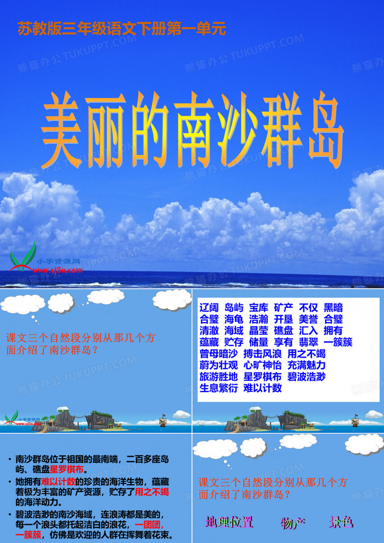 2、美丽的南沙群岛