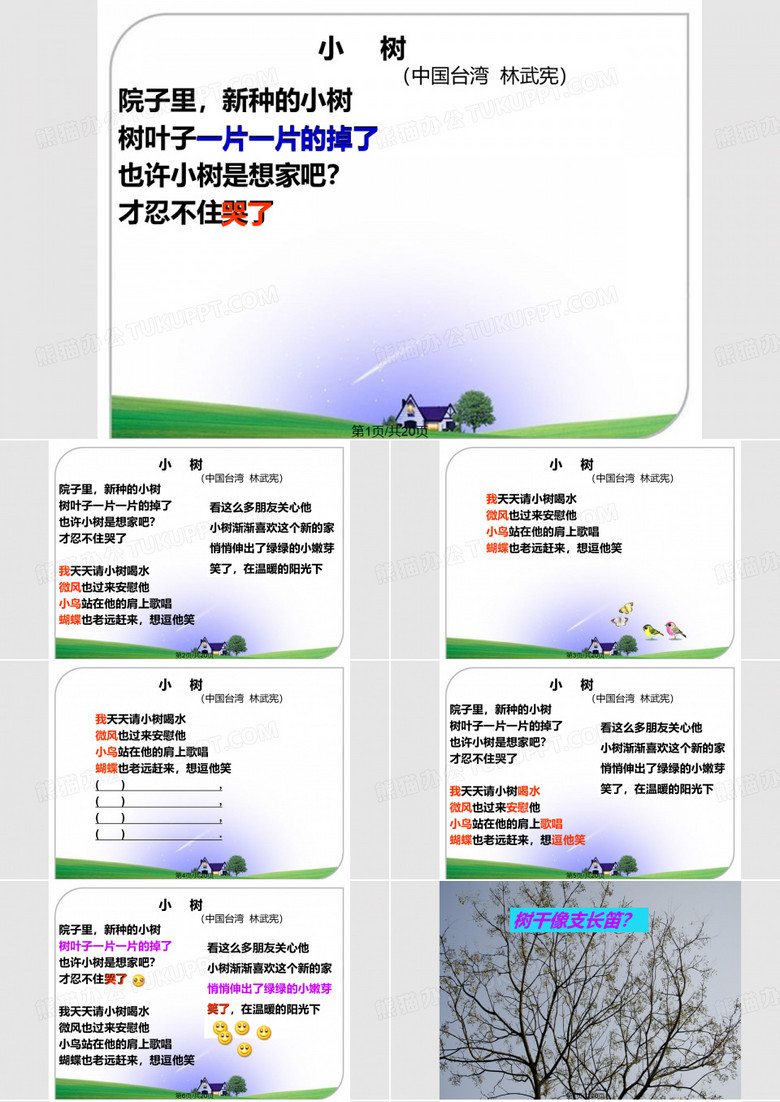 四上日有所诵——小树 树干像支长笛