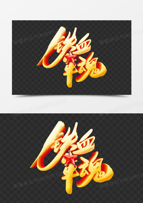 创意中国风艺术字军魂元素