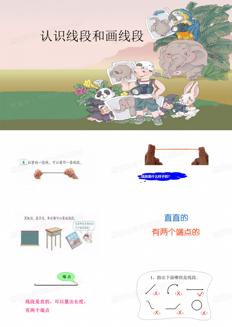 认识线段和画线段
