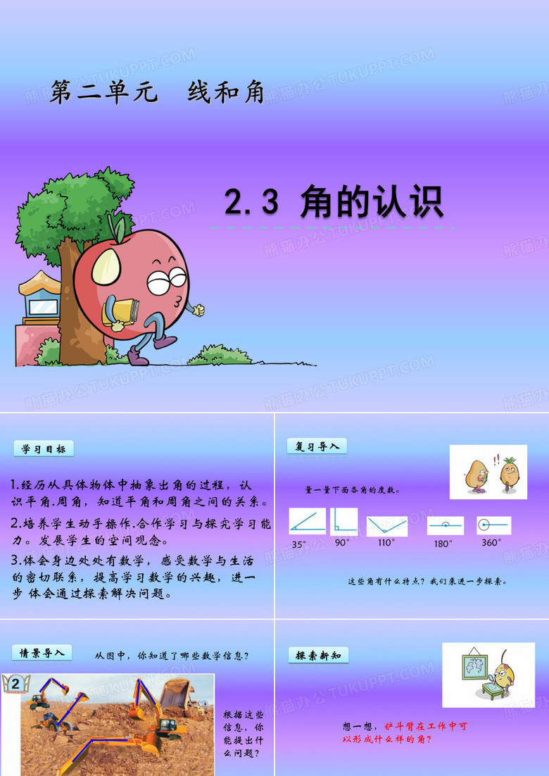 《线和角》角的认识