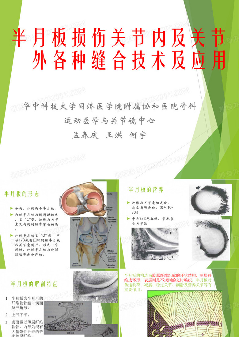 半月板缝合