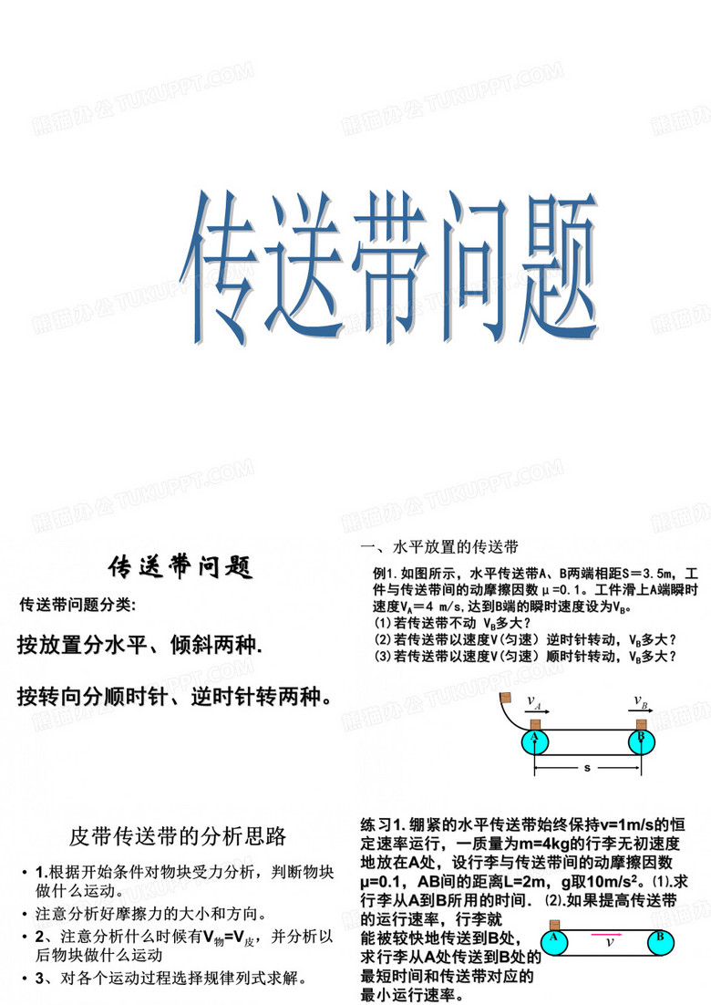 传送带问题