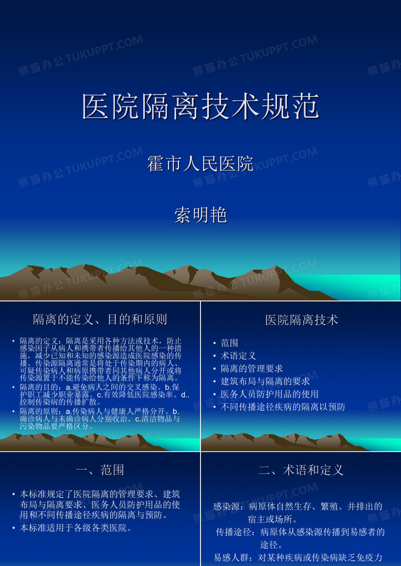 医院隔离技术规范