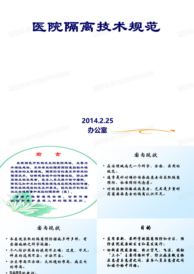 医院隔离技术规范