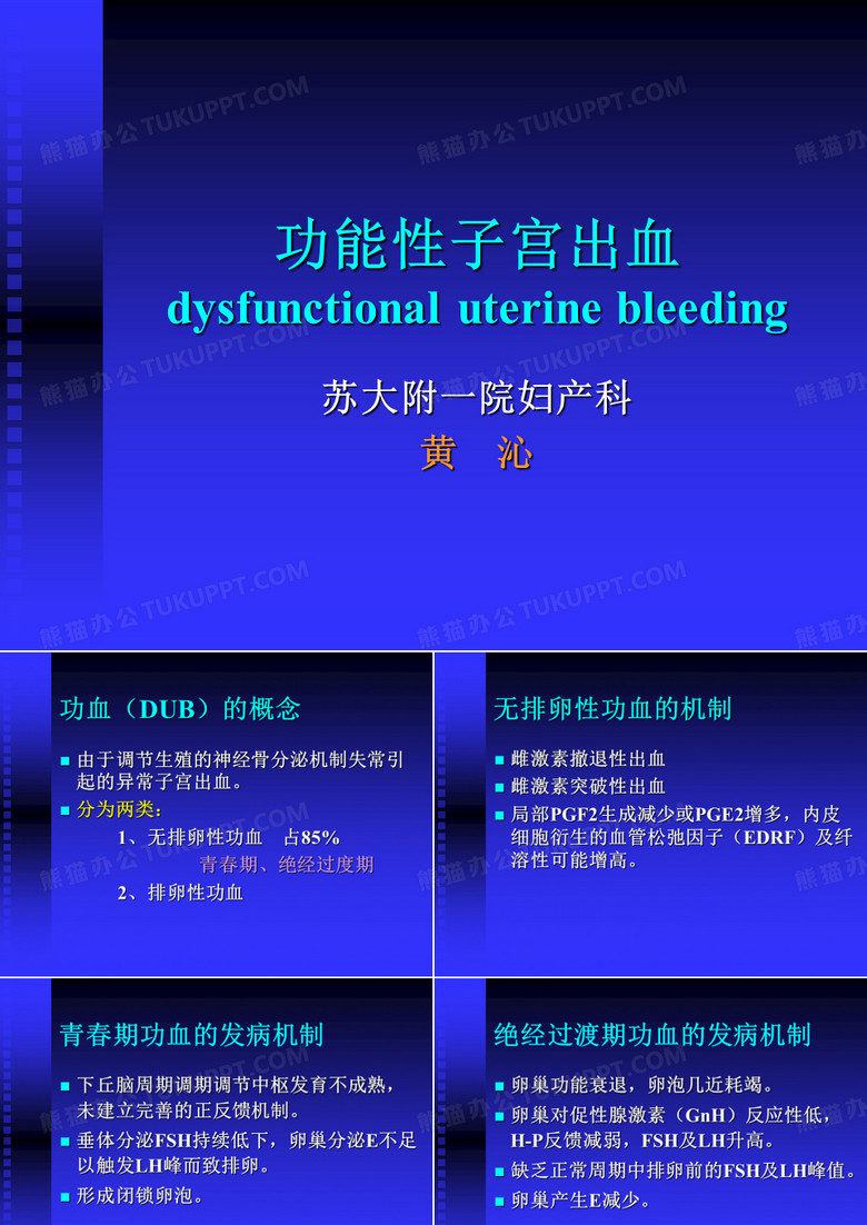 功能性子宫出血
