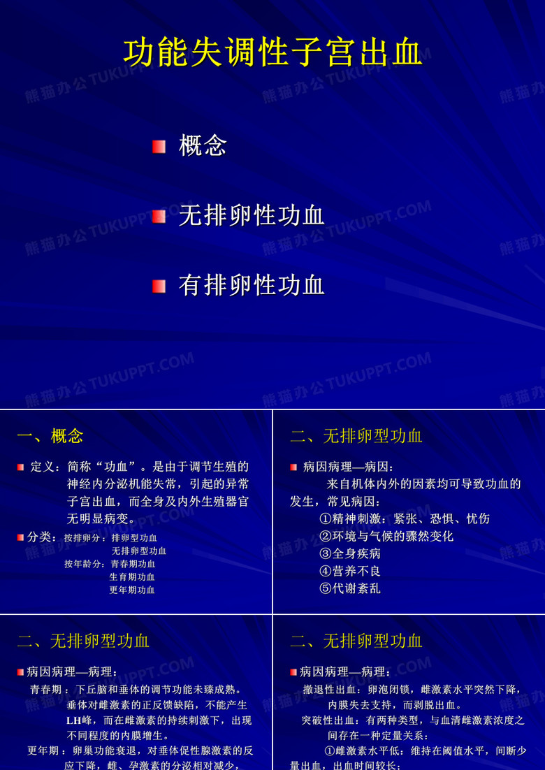 功能性子宫出血