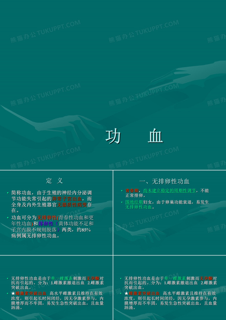 功能性子宫出血治疗