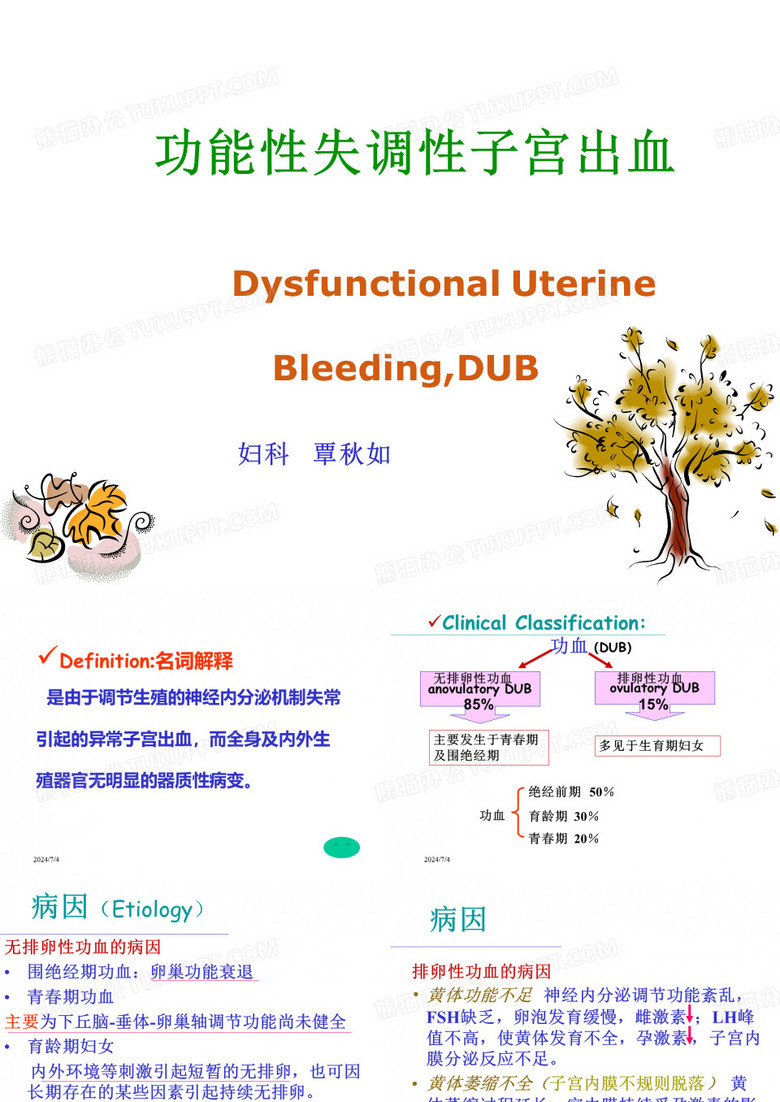 功能性失调性子宫出血