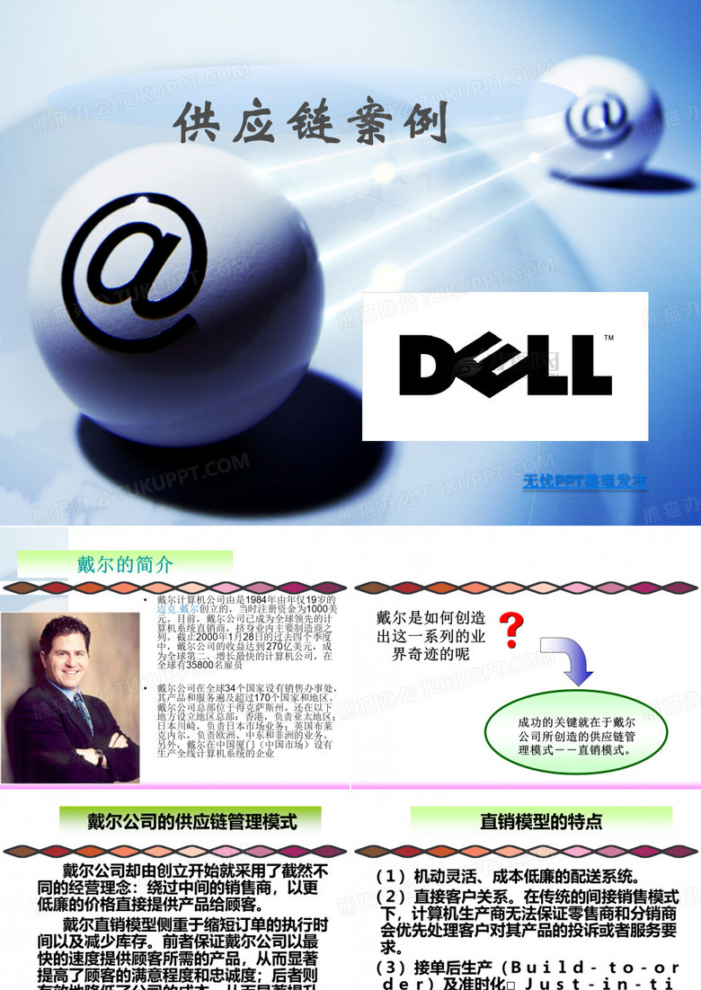 戴尔供应链