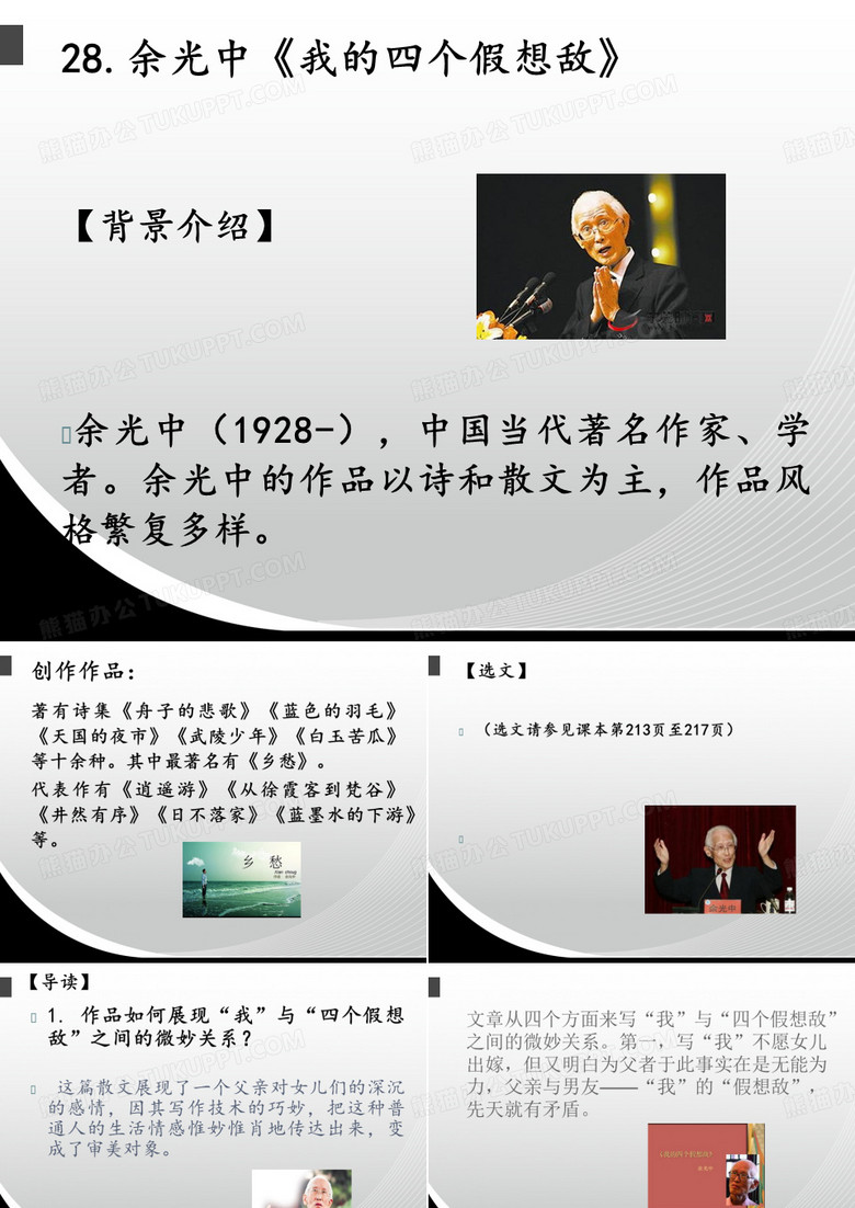 10.余光中《我的四个假想敌》