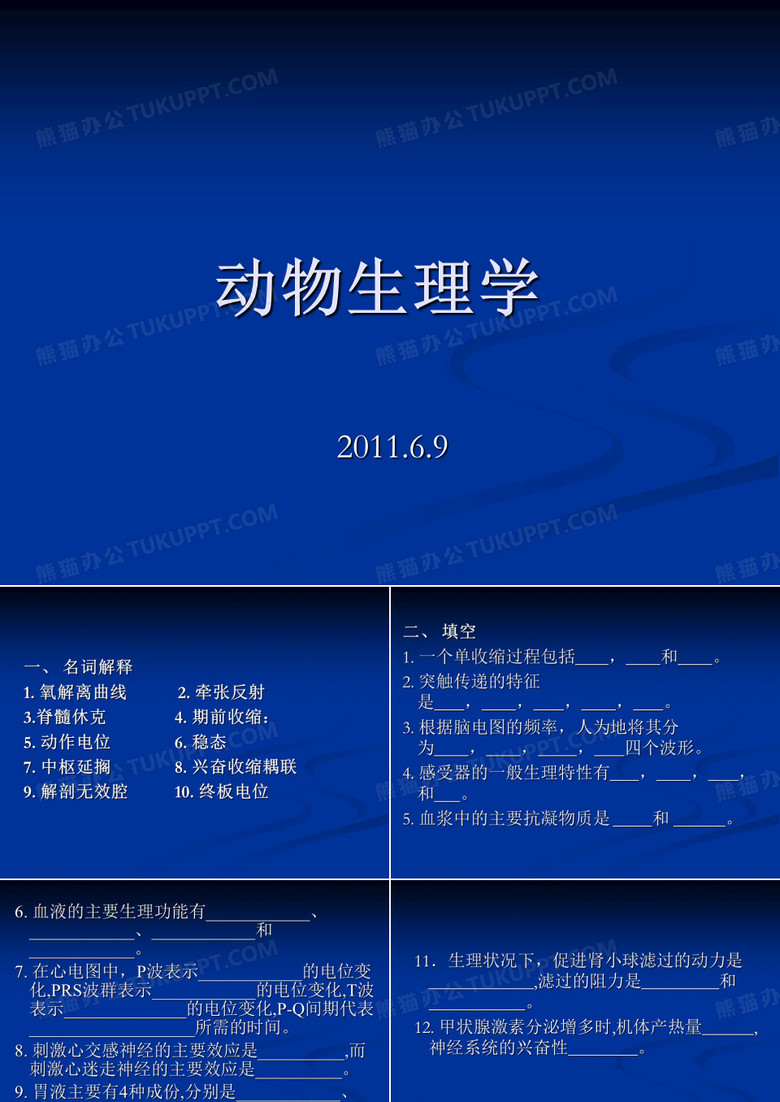 动物生理学试题