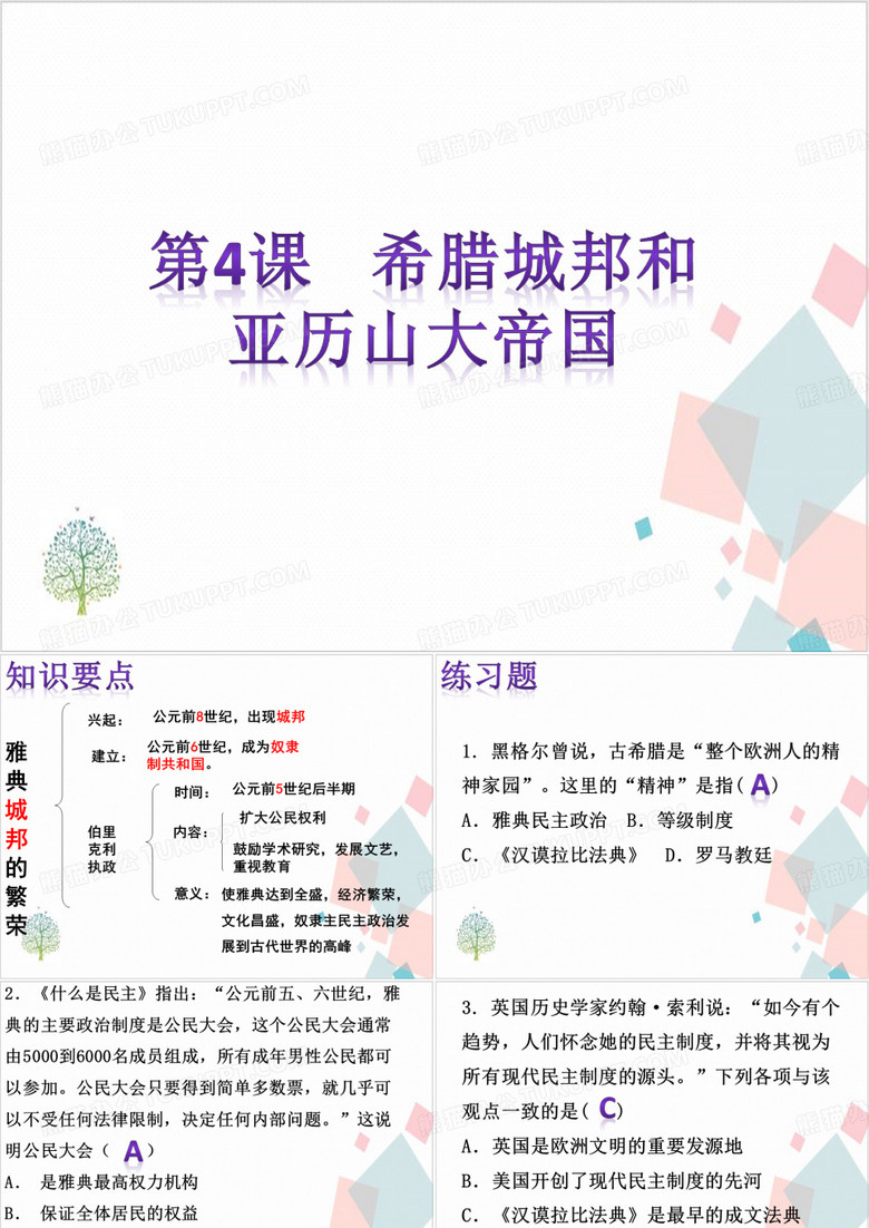 《希腊城邦和亚历山大帝国》_实用课件