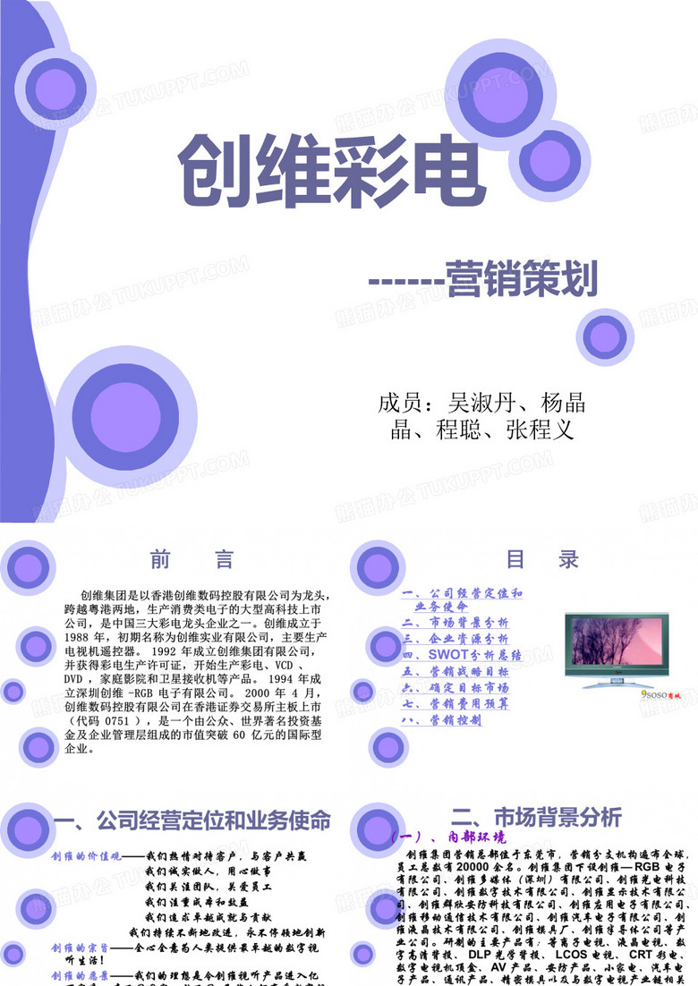 创维彩电------营销策划