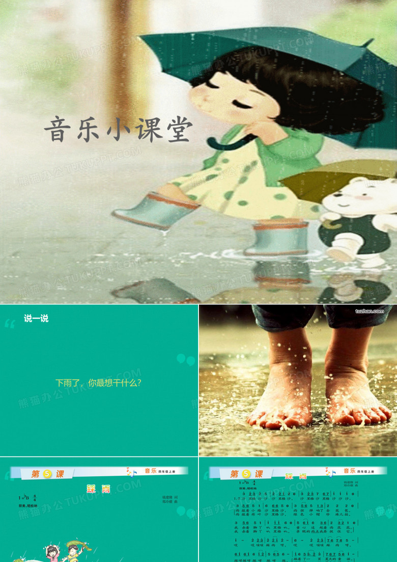 四年级音乐上册《踩雨》